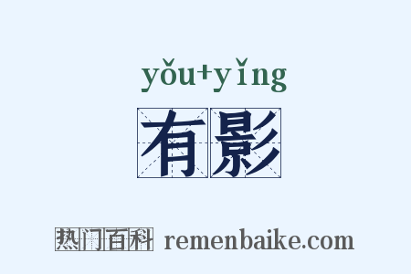 有影是什么意思的图片